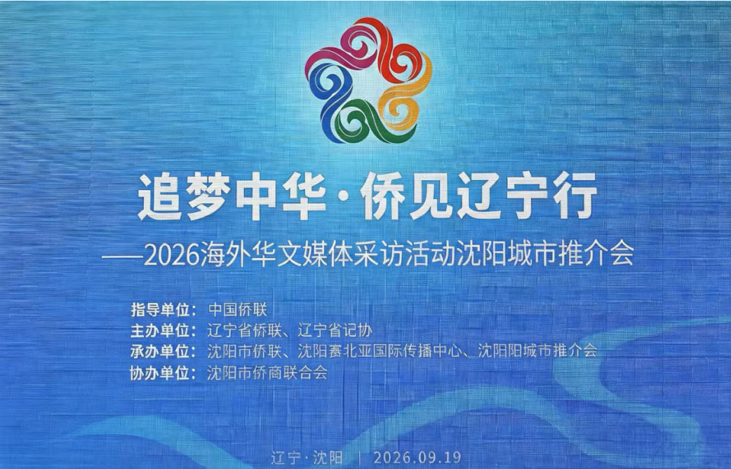 “追梦中华•侨见辽宁行”2026海外华文媒体采访活动沈阳城市推介会圆满举行