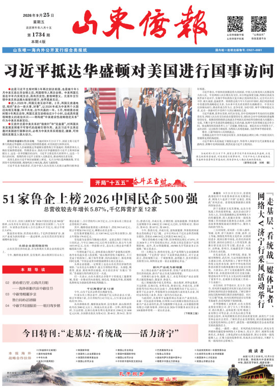 《山东侨报》2026年第38期（第1734期）