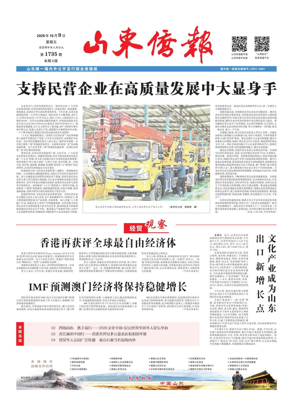《山东侨报》2026年第39期（第1735期）
