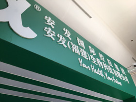 “安发模式”硕果累累