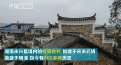 震撼！600年古村建筑