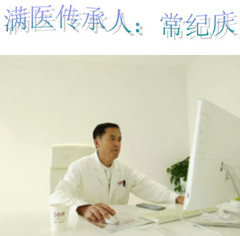 中华满医常纪庆医师（一）