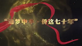 追梦中华·侨这七十年