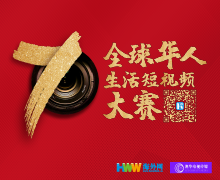 全球华人生活短视频大赛