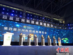 第四届兰州科技成果博览会开幕式暨高质量发展