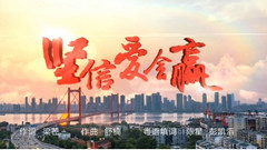 粤语劲曲《坚信爱会赢》！-港澳台明星与总台主