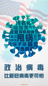 污名化是危险的政治病毒