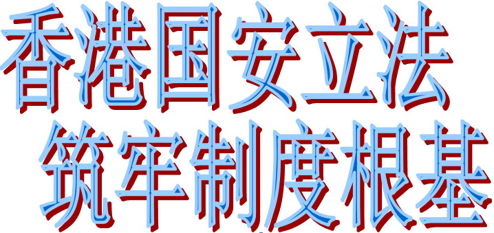 “国安法”筑牢制度根基