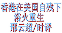 香港浴火重生与美国自残
