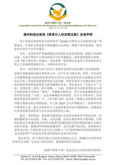 澳洲和统会发表声明