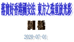 東方之珠重放光彩！