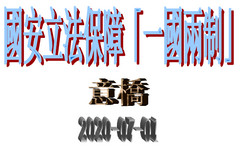 國安立法保障「一國兩制」