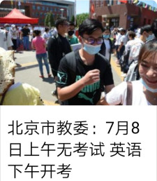 北京市教委：7月8日上午无考试 英语下午开考