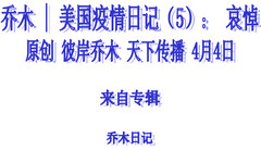 乔木 | 美国疫情日记（5）： 哀悼