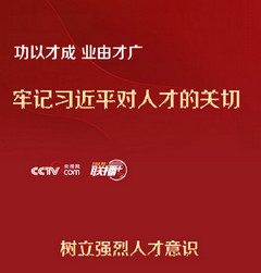 功以才成 业由才广 牢记习近平对人才的关切