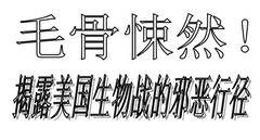 毛骨悚然！揭露美国生物战的邪恶行径