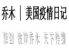 乔木 | 美国疫情日记（20）：回国