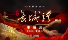 2020年，你需要这样一场长城脚下的歌诵会！