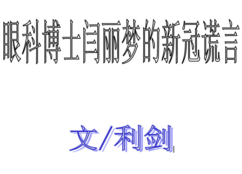 眼科博士闫丽梦的新冠谎言
