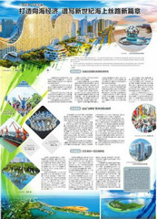 打造向海经济 谱写新世纪海上丝路新篇章