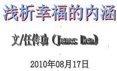 浅析幸福的内涵