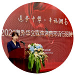 “追梦中华·幸福湖南”2021海外华文媒体湖南采