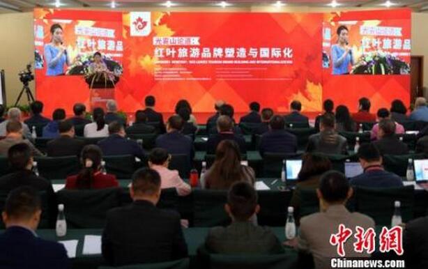 海内外专家“光雾山论道”_探讨红叶旅游品牌塑造与国际化
