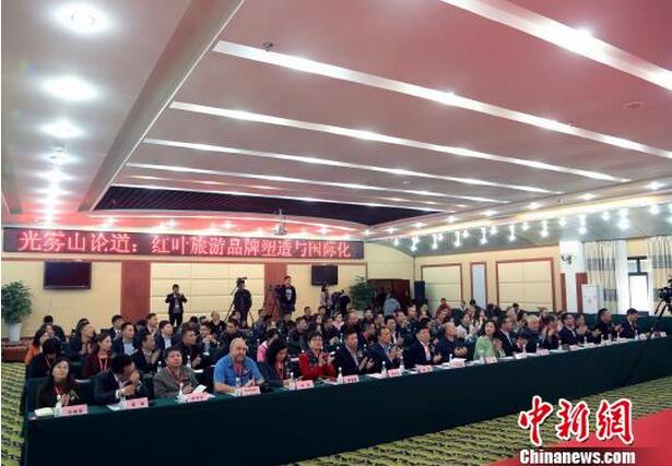 海内外专家“光雾山论道”_探讨红叶旅游品牌塑造与国际化