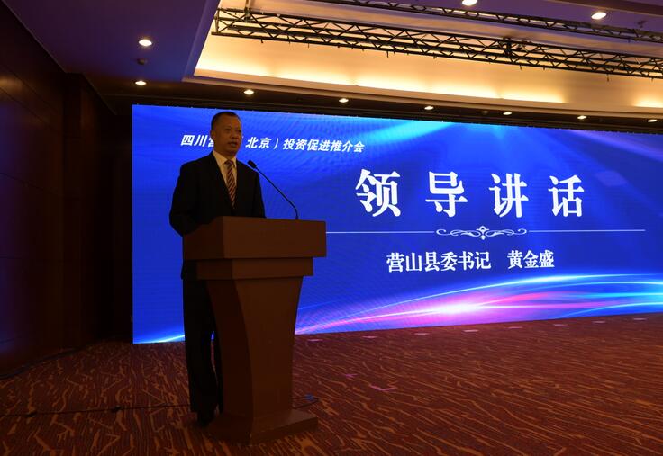 营山：中国最具投资潜力百强县_2018首场投资促进推介会在北京举行