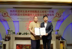 河北美术学院甄忠义校长访问韩国全国韩籍华人