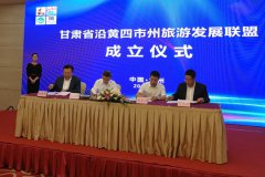 甘肃沿黄四市州旅游联盟