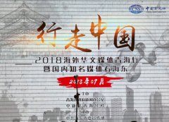 2018海外华文媒体青海行暨国内知名媒体看海东