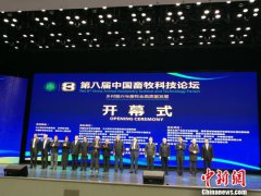 第八届中国畜牧科技论坛开幕