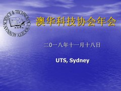 澳华科技协会举行年会