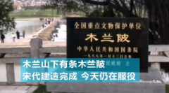 视频：木兰山下木兰陂