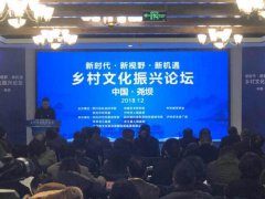 新时代 新视野 新机遇——乡村文化振兴论坛开幕