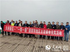 海外华媒探访天府新区 传递新区好声音