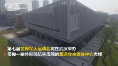 视频：军运会媒体中心