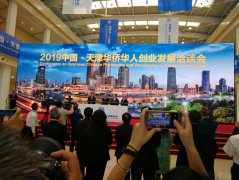 中国天津“华创会”开幕