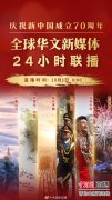 百家华媒报道祖国70华诞！