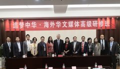 追梦中华·海外华媒研修班在京举行开班仪式