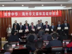 中国侨联海外华媒研修班结业，座谈讲好中国制