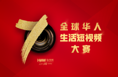 全球华人生活短视频大赛