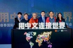 用中文连接世界 ——睿泰国际语言教育中心成立