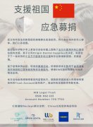 支持祖国，应急募捐！