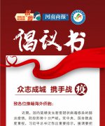 河南日报报业集团及河南商报致豫籍海外侨胞《