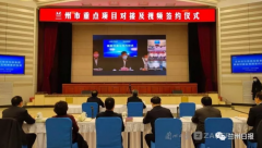 兰州市对接项目投资560亿元