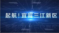 宜宾三江新区释放了哪些 “新”信号