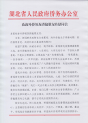 湖北省侨办致信侨胞朋友