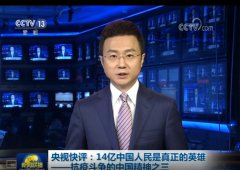 14亿中国人民是真正英雄